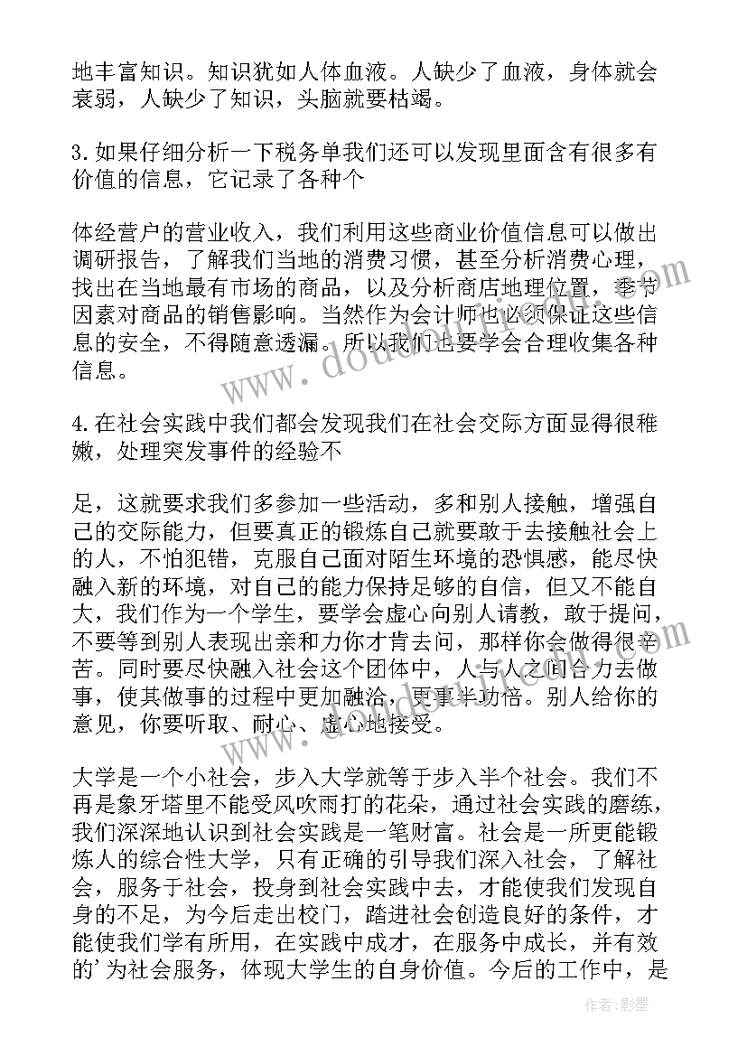 最新会计假期社会实践报告 会计专业假期社会实践报告(精选7篇)