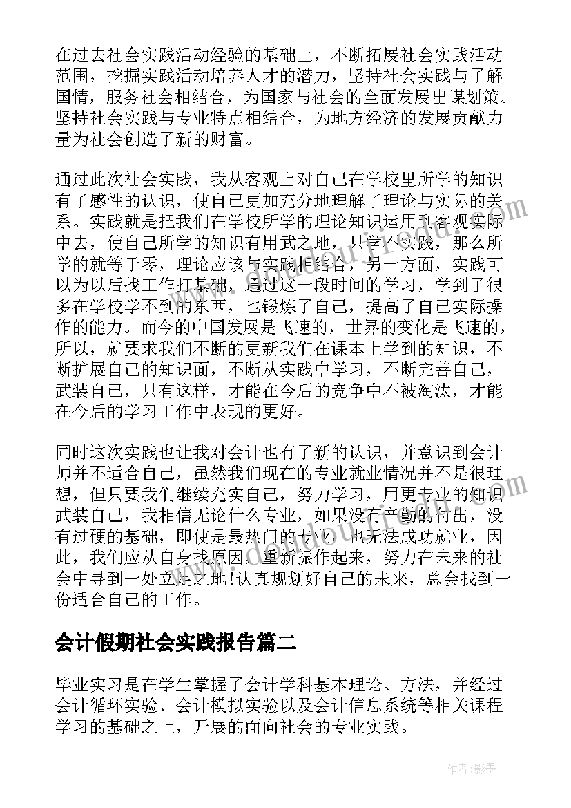 最新会计假期社会实践报告 会计专业假期社会实践报告(精选7篇)