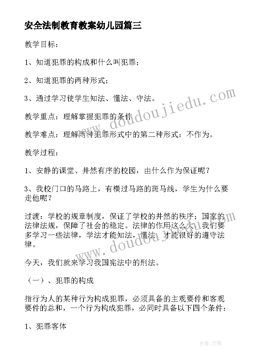 安全法制教育教案幼儿园(优质8篇)