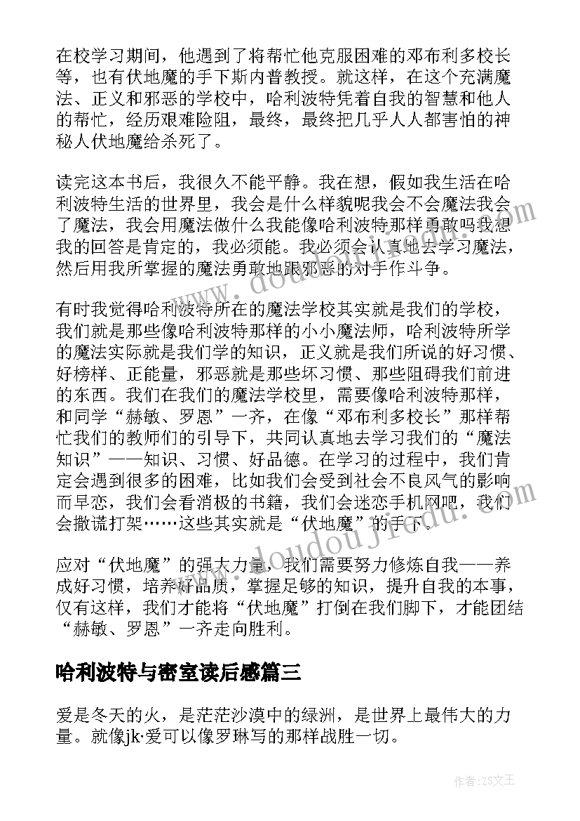 2023年哈利波特与密室读后感(汇总18篇)