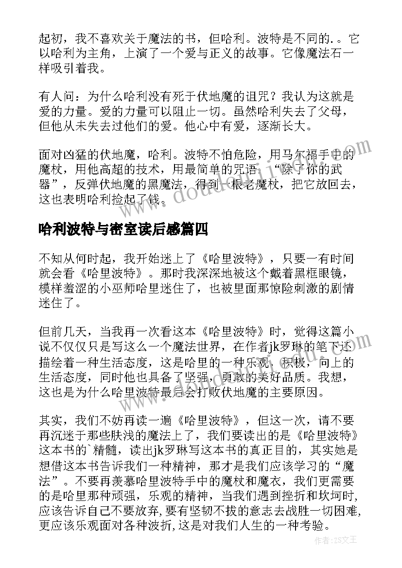 2023年哈利波特与密室读后感(汇总18篇)