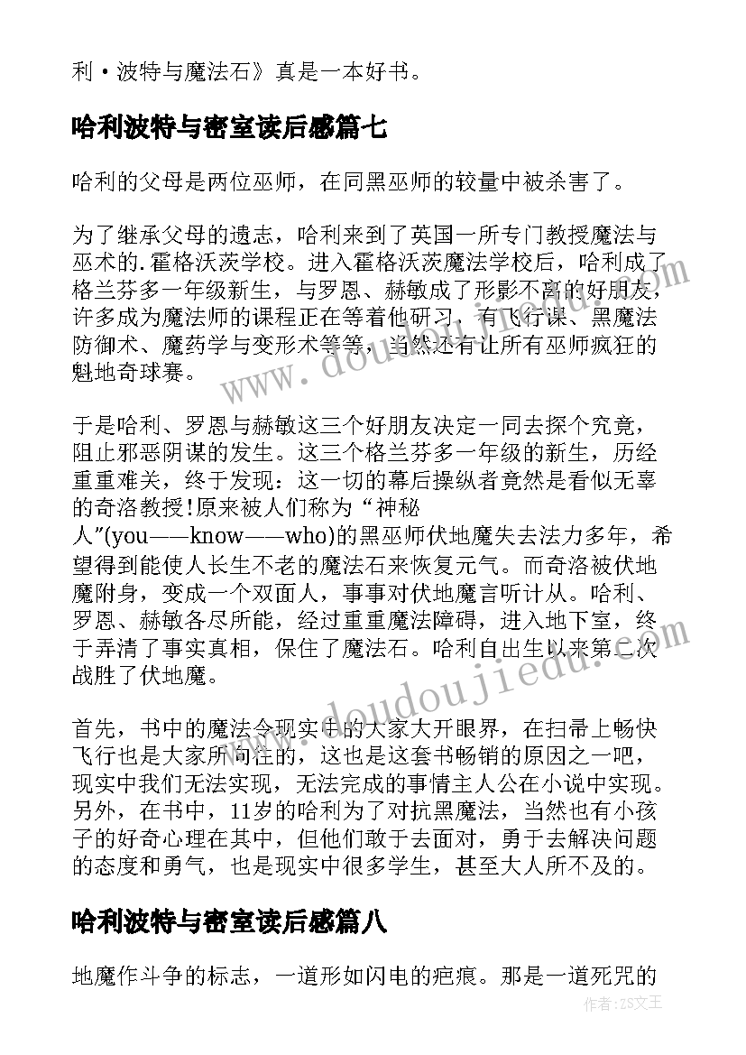 2023年哈利波特与密室读后感(汇总18篇)