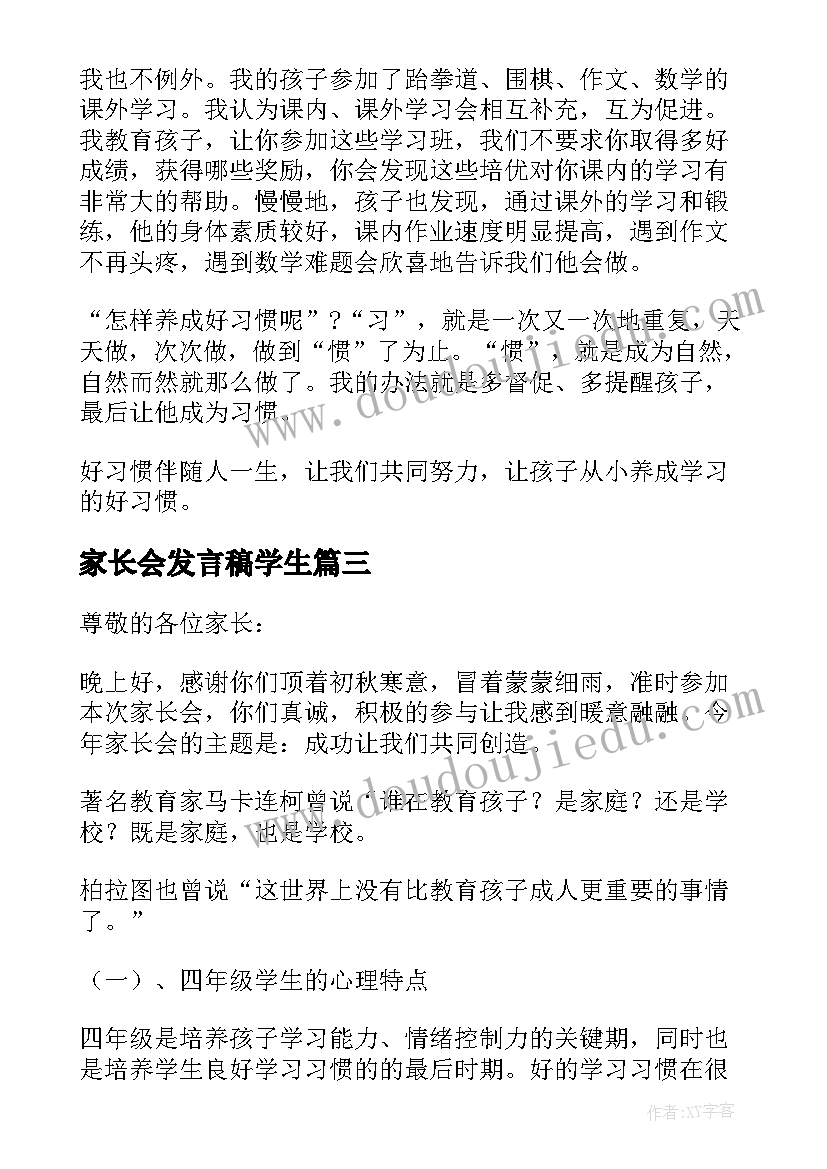 家长会发言稿学生 家长会发言稿(大全14篇)