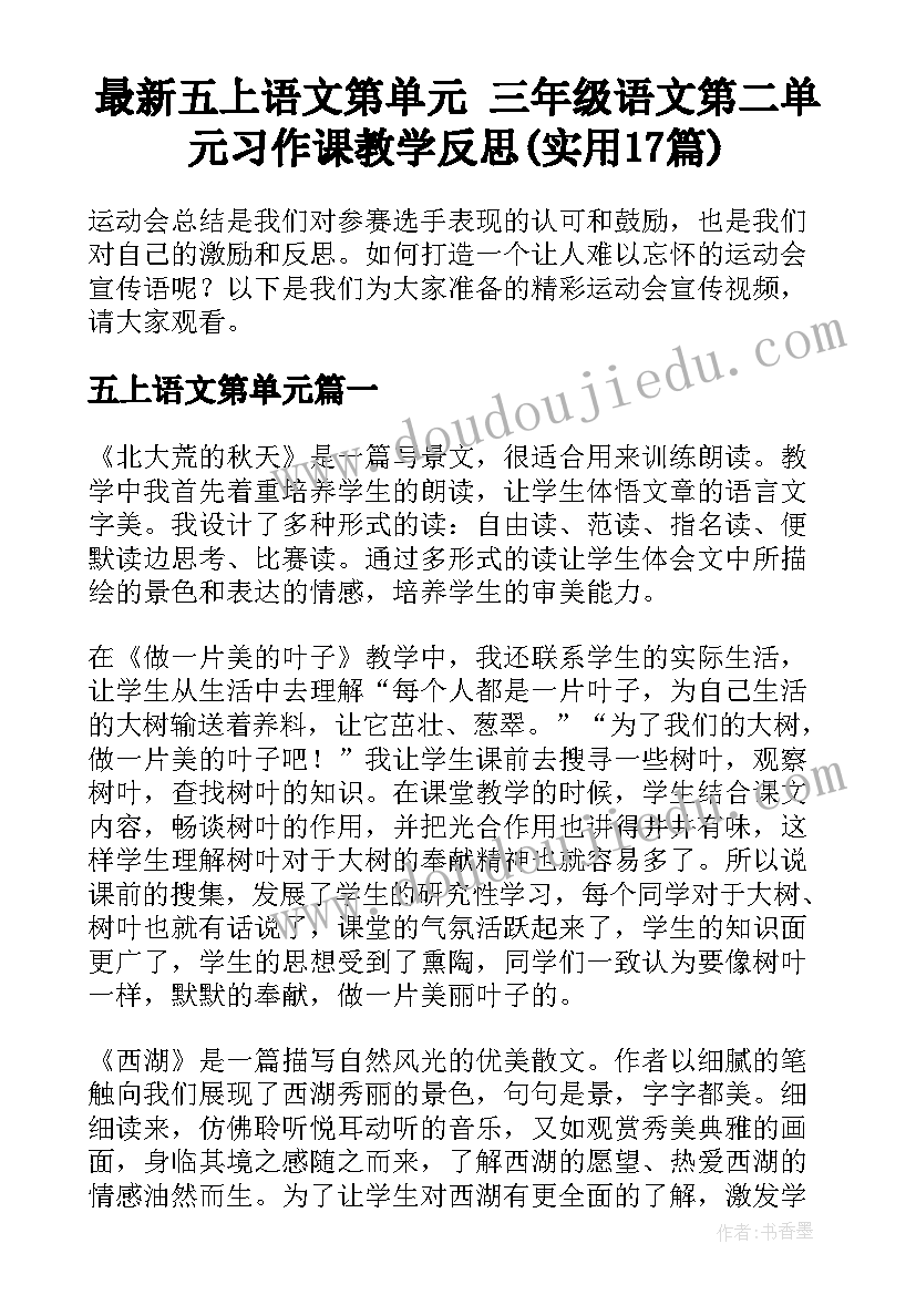 最新五上语文第单元 三年级语文第二单元习作课教学反思(实用17篇)