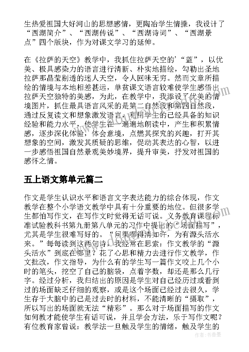 最新五上语文第单元 三年级语文第二单元习作课教学反思(实用17篇)