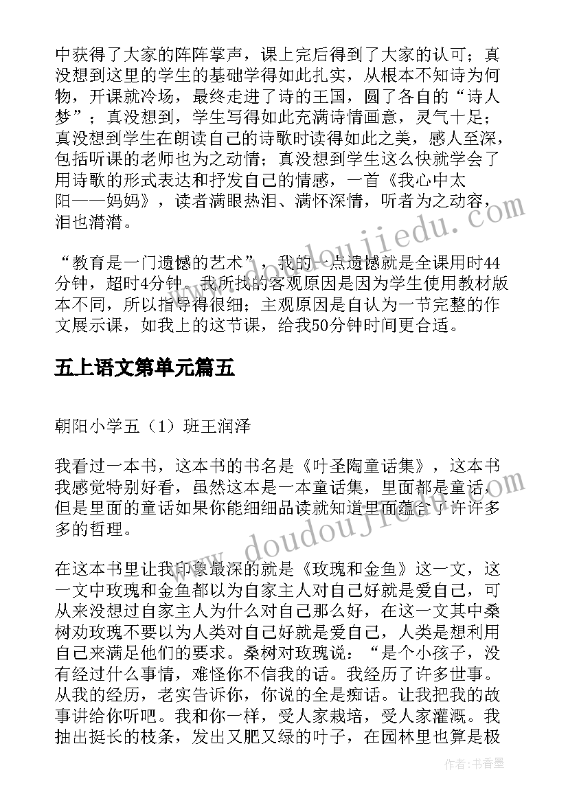 最新五上语文第单元 三年级语文第二单元习作课教学反思(实用17篇)