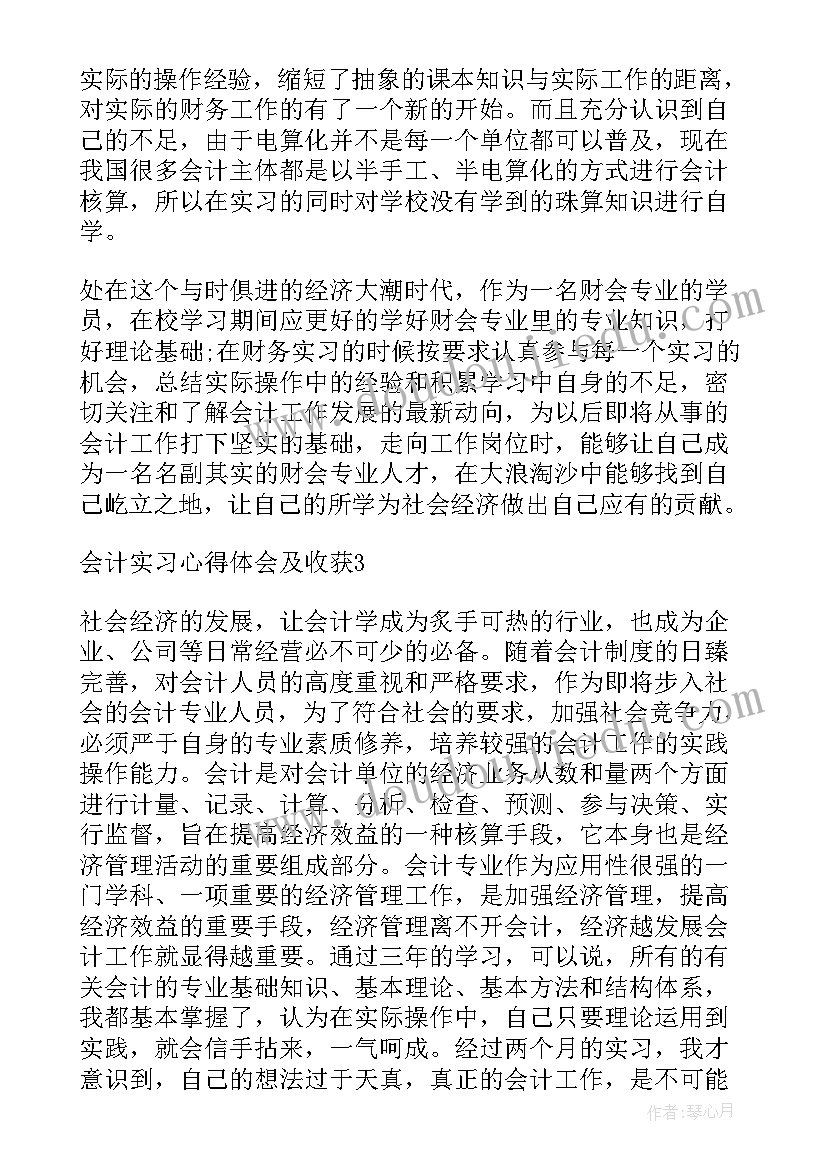 最新会计实习收获与感受 会计实习心得体会及收获(汇总8篇)