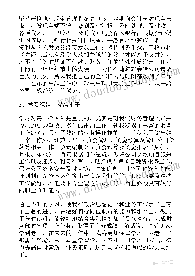 最新出纳的年终述职报告(精选7篇)