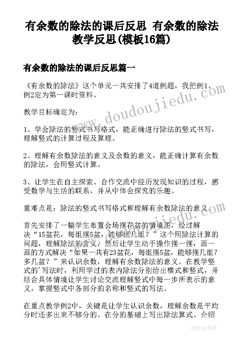 有余数的除法的课后反思 有余数的除法教学反思(模板16篇)