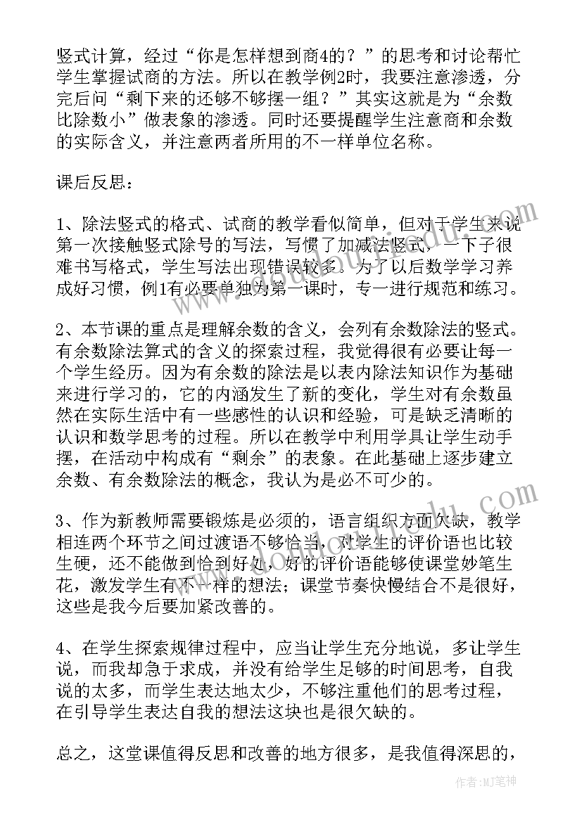 有余数的除法的课后反思 有余数的除法教学反思(模板16篇)