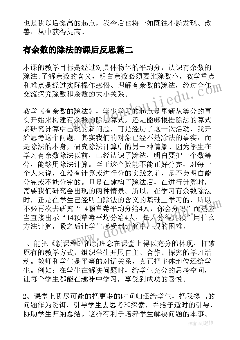 有余数的除法的课后反思 有余数的除法教学反思(模板16篇)