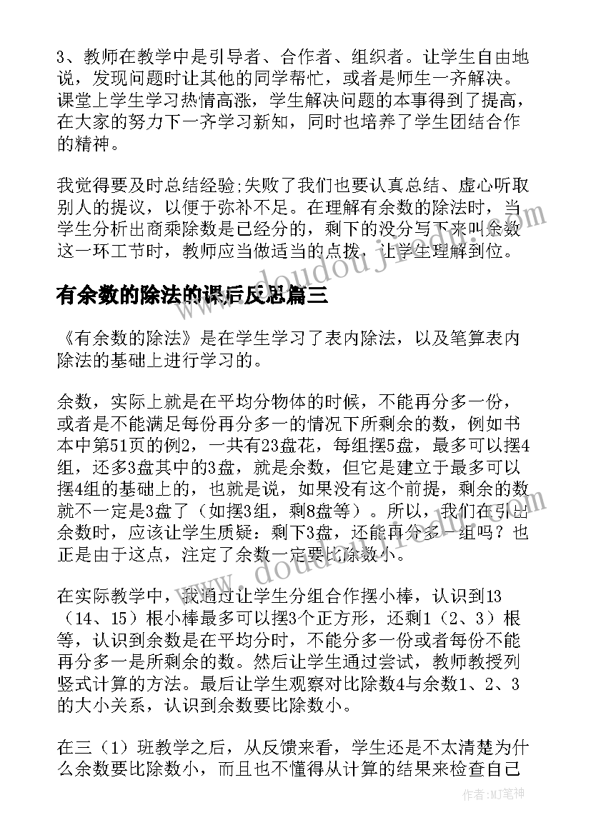 有余数的除法的课后反思 有余数的除法教学反思(模板16篇)