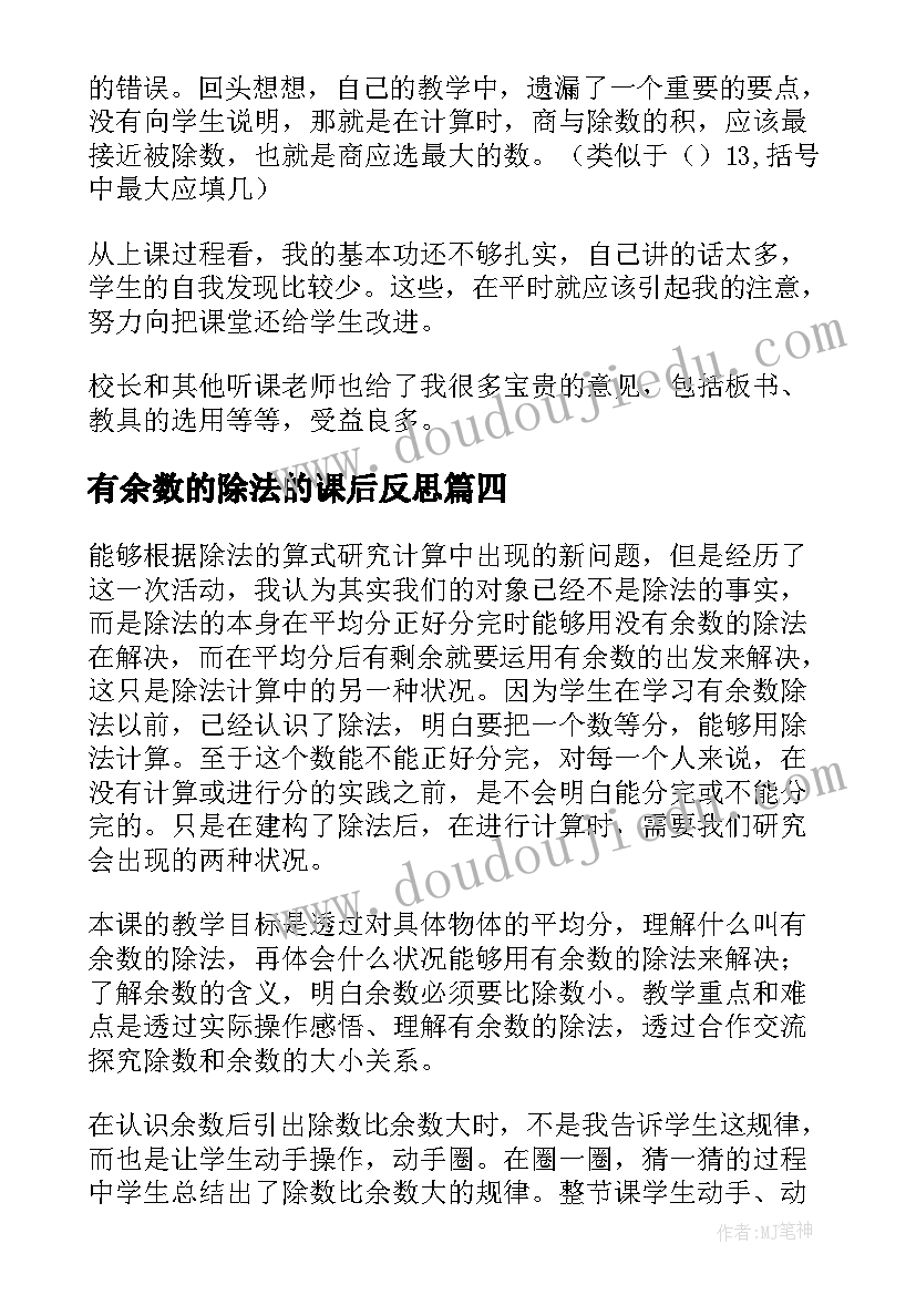 有余数的除法的课后反思 有余数的除法教学反思(模板16篇)