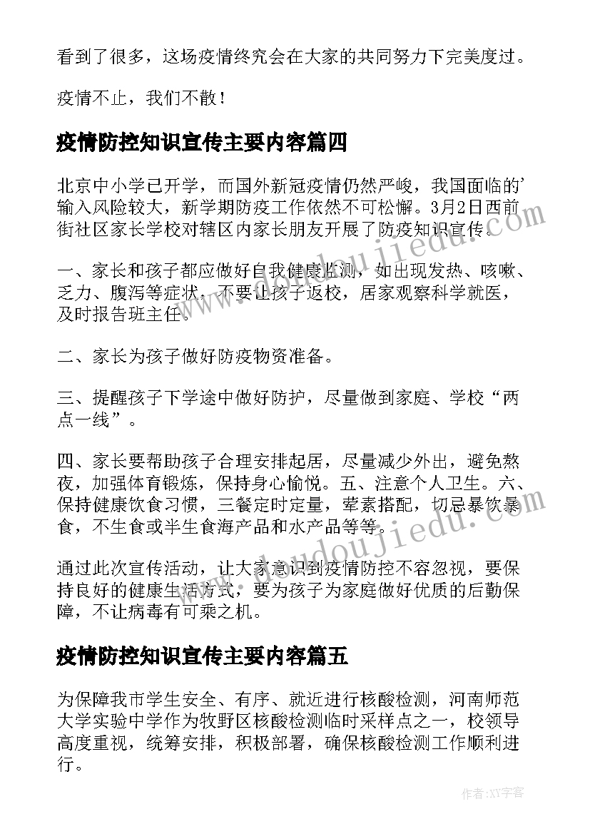 疫情防控知识宣传主要内容 向家长宣传疫情防控知识简报(模板14篇)