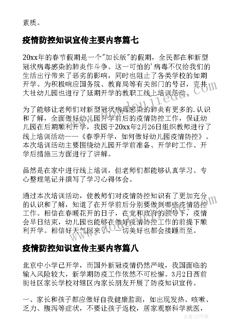 疫情防控知识宣传主要内容 向家长宣传疫情防控知识简报(模板14篇)