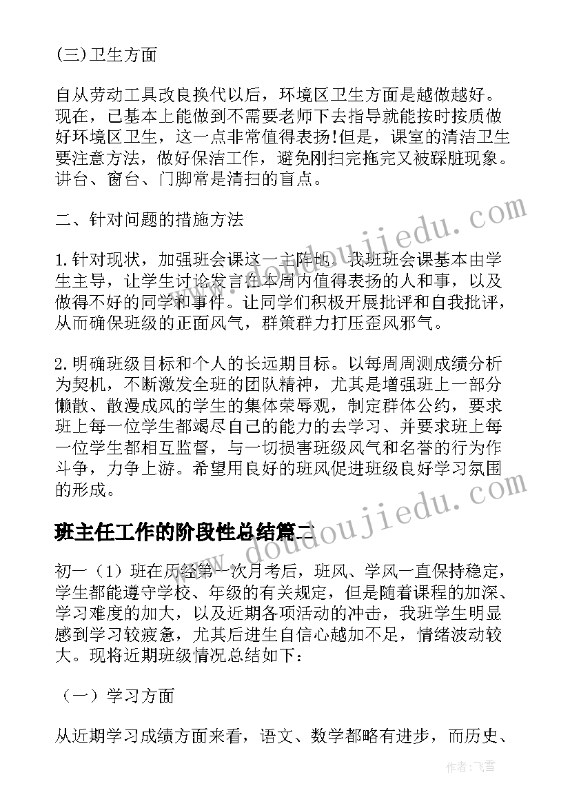 2023年班主任工作的阶段性总结(实用8篇)