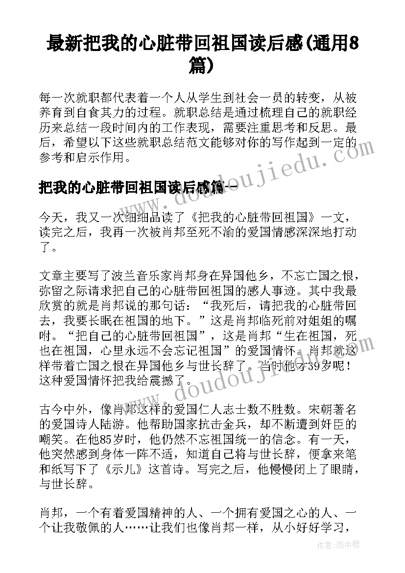 最新把我的心脏带回祖国读后感(通用8篇)