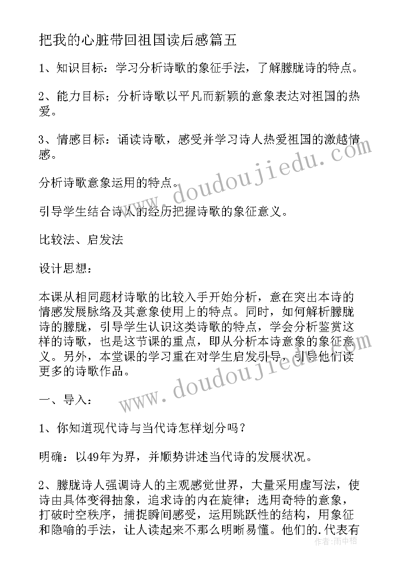 最新把我的心脏带回祖国读后感(通用8篇)