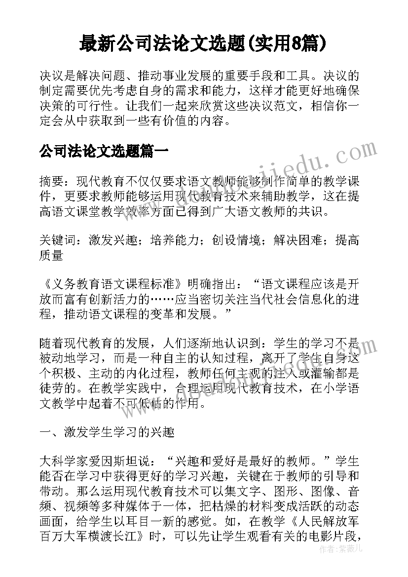 最新公司法论文选题(实用8篇)