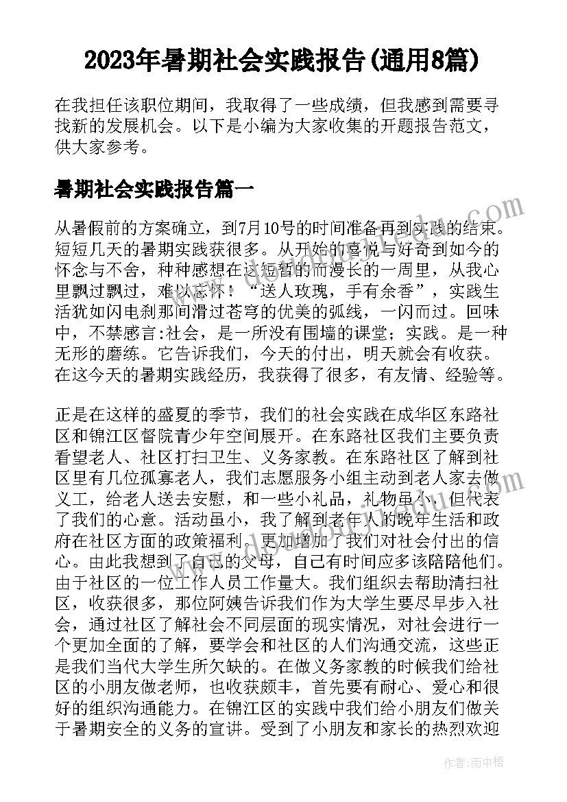 2023年暑期社会实践报告(通用8篇)