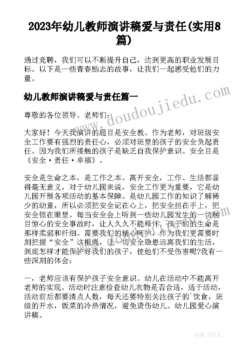 2023年幼儿教师演讲稿爱与责任(实用8篇)