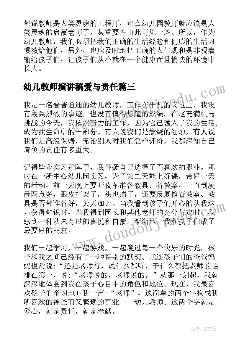 2023年幼儿教师演讲稿爱与责任(实用8篇)