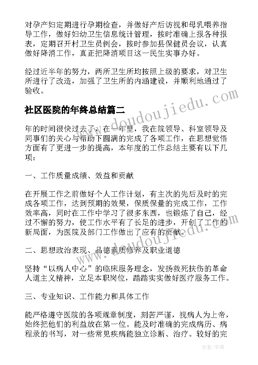 2023年社区医院的年终总结 社区医院公卫科个人工作总结(优质8篇)