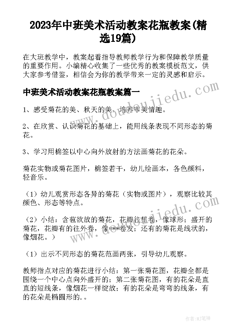 2023年中班美术活动教案花瓶教案(精选19篇)