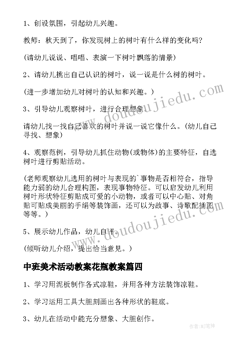 2023年中班美术活动教案花瓶教案(精选19篇)