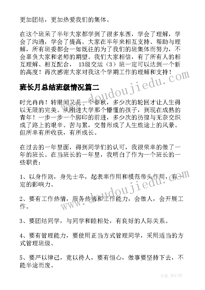 班长月总结班级情况 班长工作总结(实用13篇)