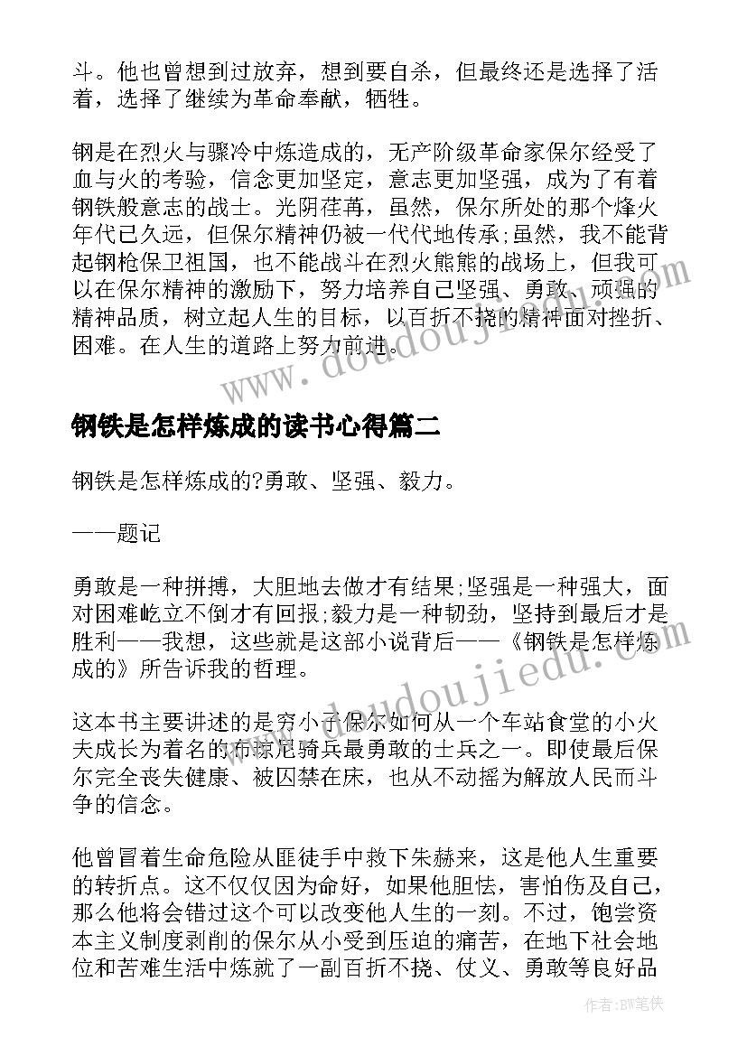 2023年钢铁是怎样炼成的读书心得(通用13篇)