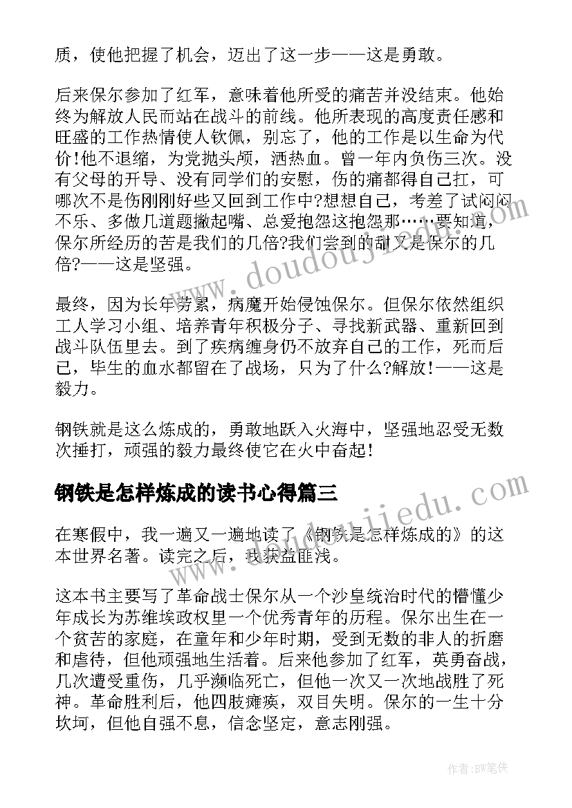 2023年钢铁是怎样炼成的读书心得(通用13篇)