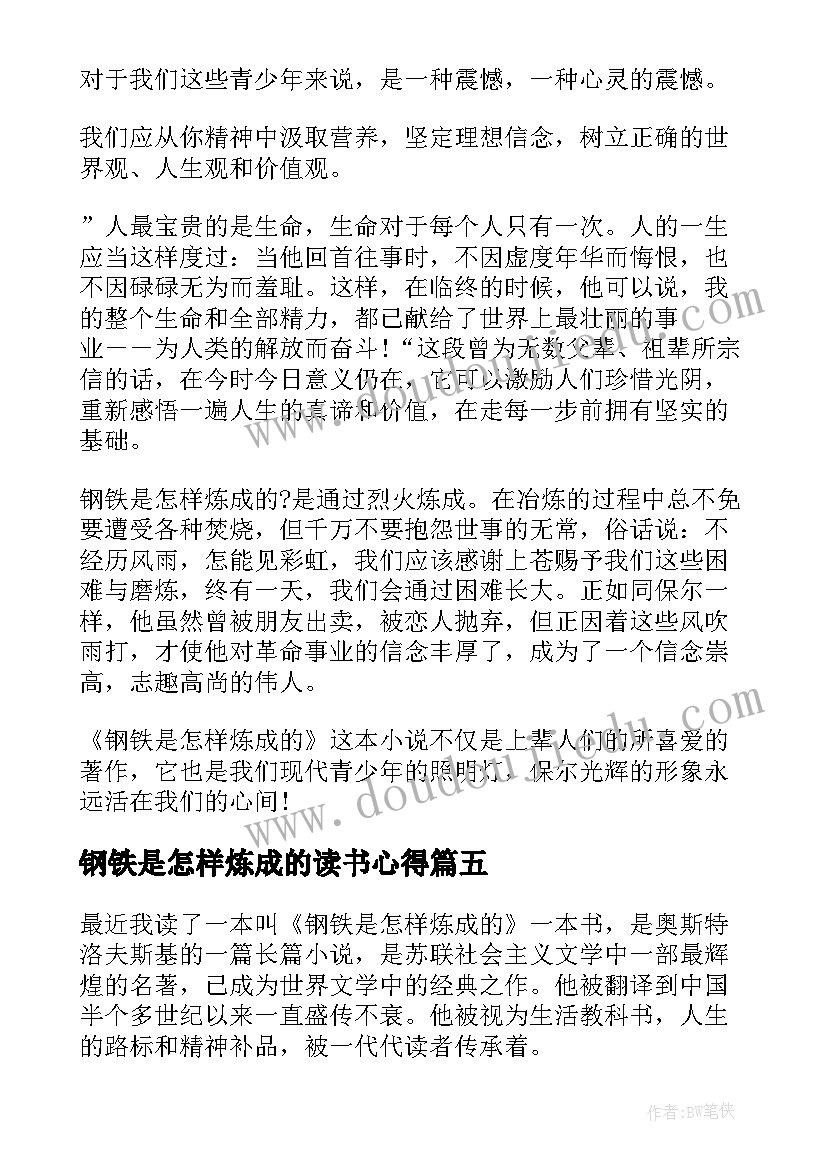 2023年钢铁是怎样炼成的读书心得(通用13篇)