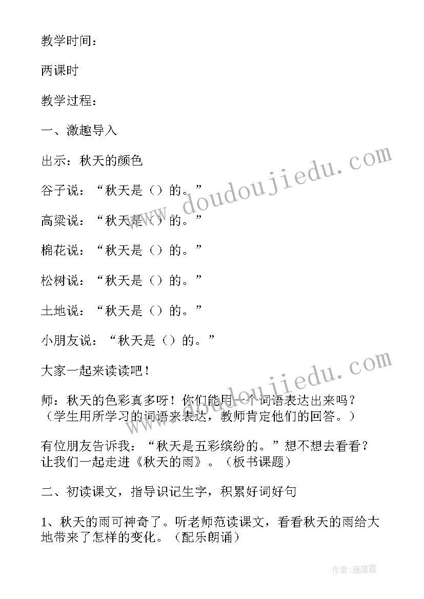 最新人教版三年级秋天的雨教学设计教案 三年级秋天雨教学设计(模板10篇)