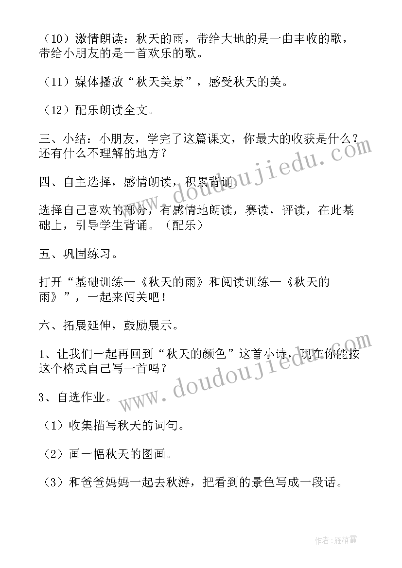 最新人教版三年级秋天的雨教学设计教案 三年级秋天雨教学设计(模板10篇)