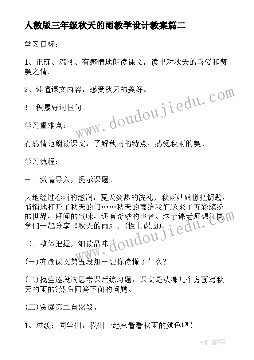 最新人教版三年级秋天的雨教学设计教案 三年级秋天雨教学设计(模板10篇)