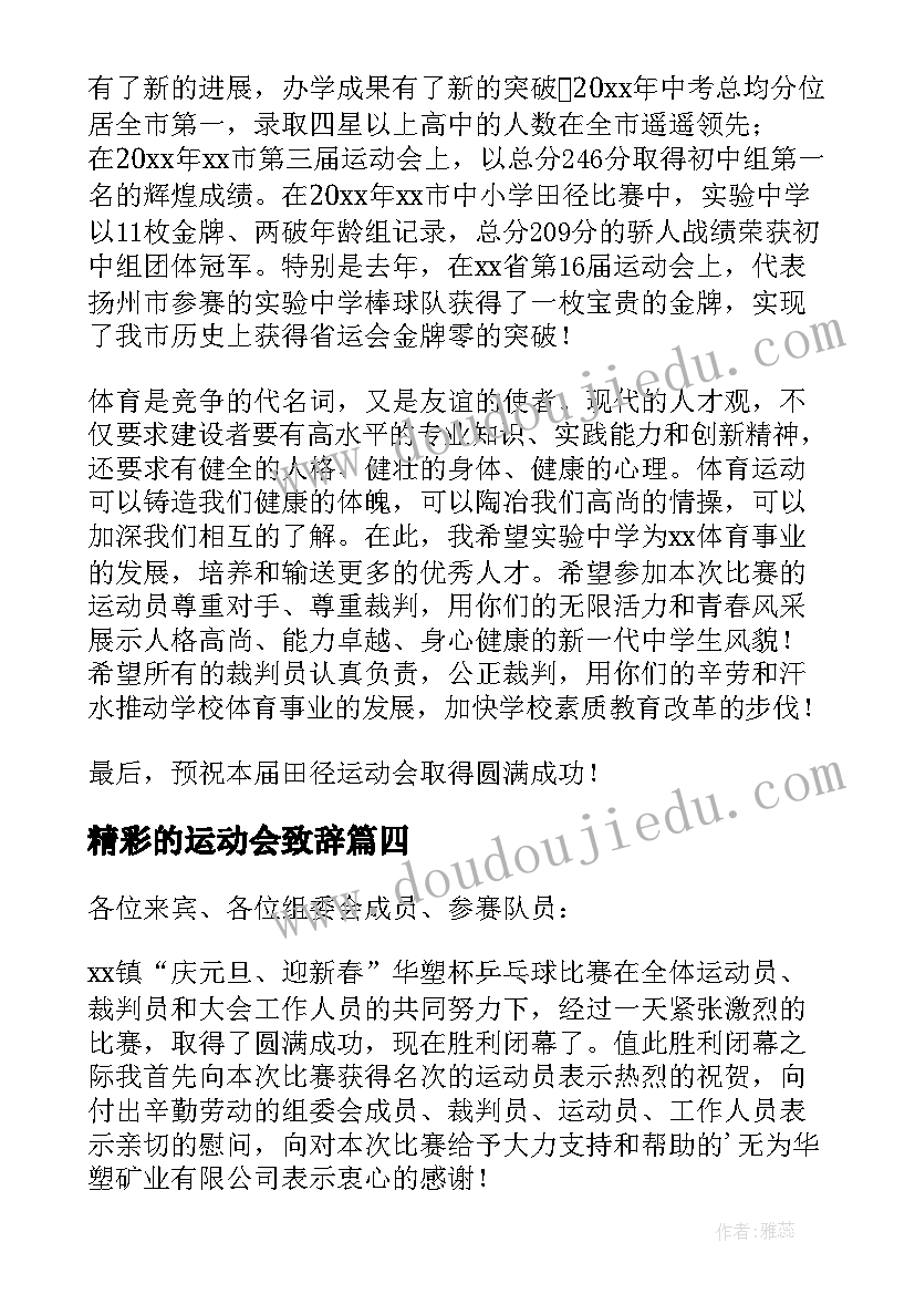 精彩的运动会致辞(实用20篇)