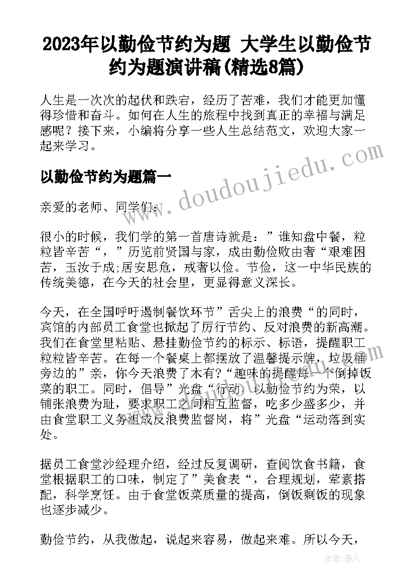 2023年以勤俭节约为题 大学生以勤俭节约为题演讲稿(精选8篇)