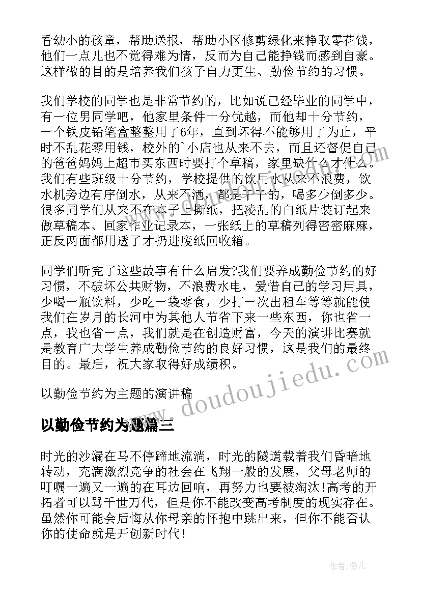 2023年以勤俭节约为题 大学生以勤俭节约为题演讲稿(精选8篇)