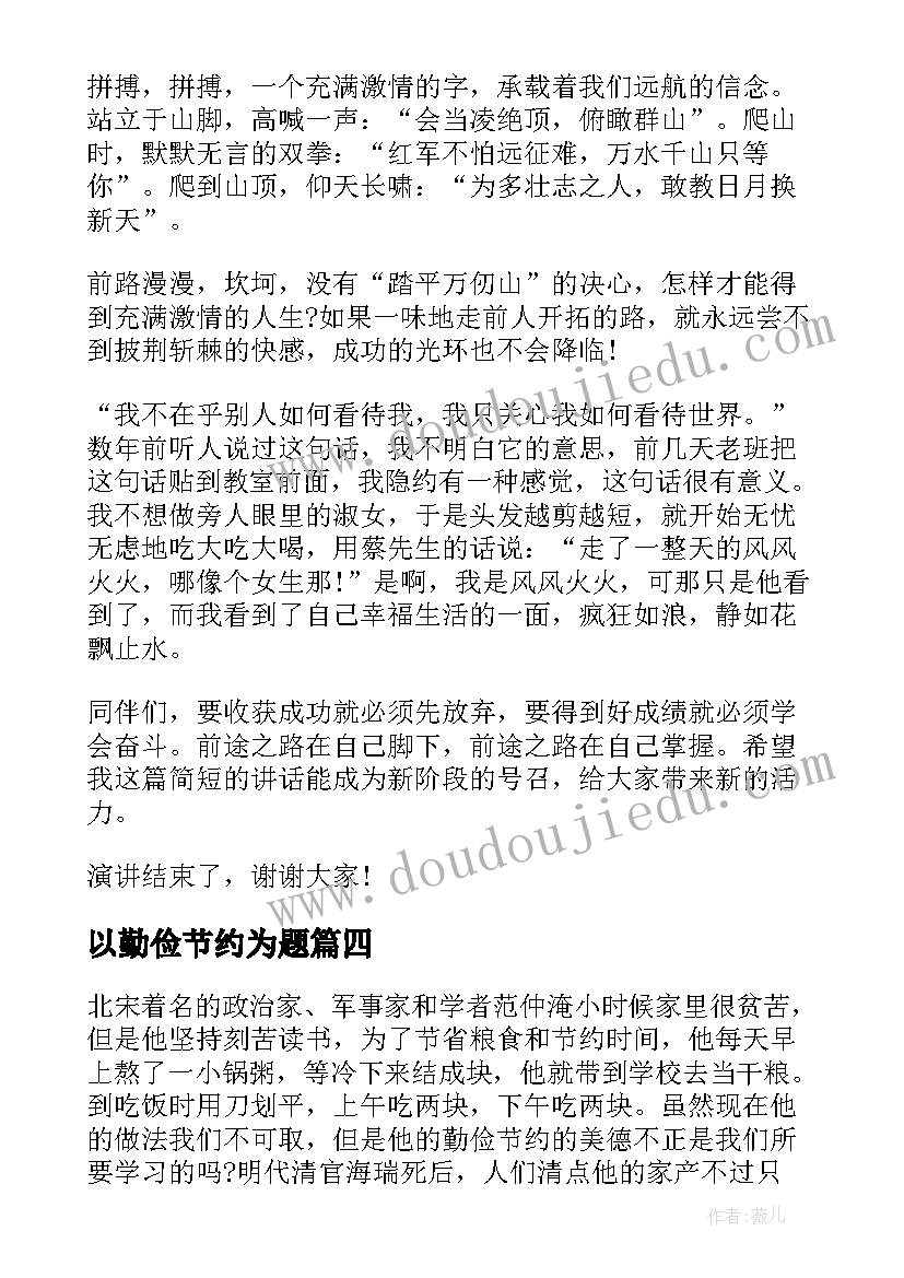 2023年以勤俭节约为题 大学生以勤俭节约为题演讲稿(精选8篇)