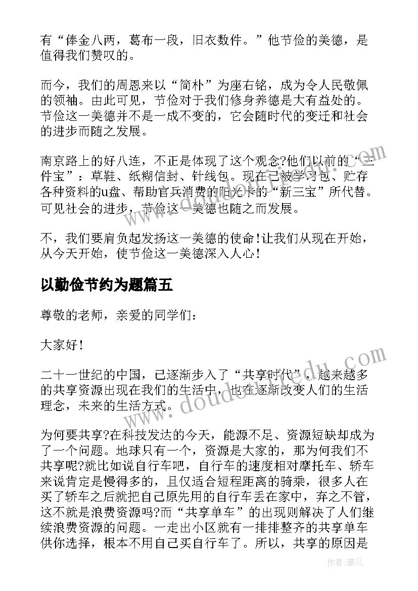 2023年以勤俭节约为题 大学生以勤俭节约为题演讲稿(精选8篇)