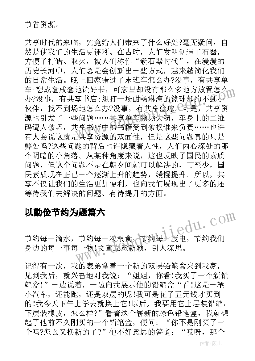 2023年以勤俭节约为题 大学生以勤俭节约为题演讲稿(精选8篇)