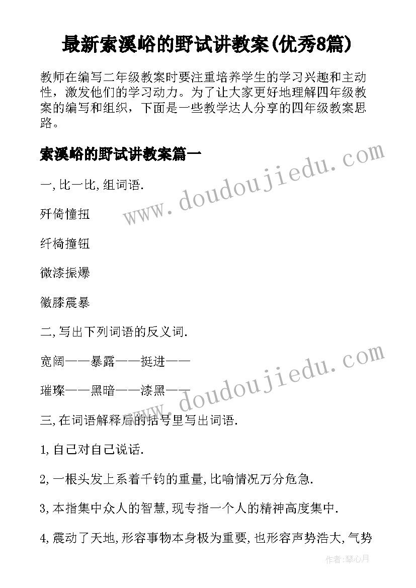 最新索溪峪的野试讲教案(优秀8篇)