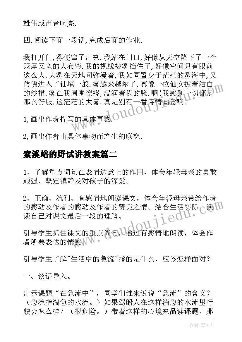 最新索溪峪的野试讲教案(优秀8篇)