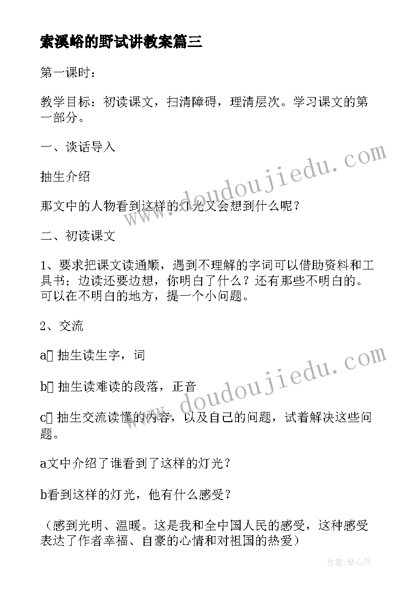 最新索溪峪的野试讲教案(优秀8篇)