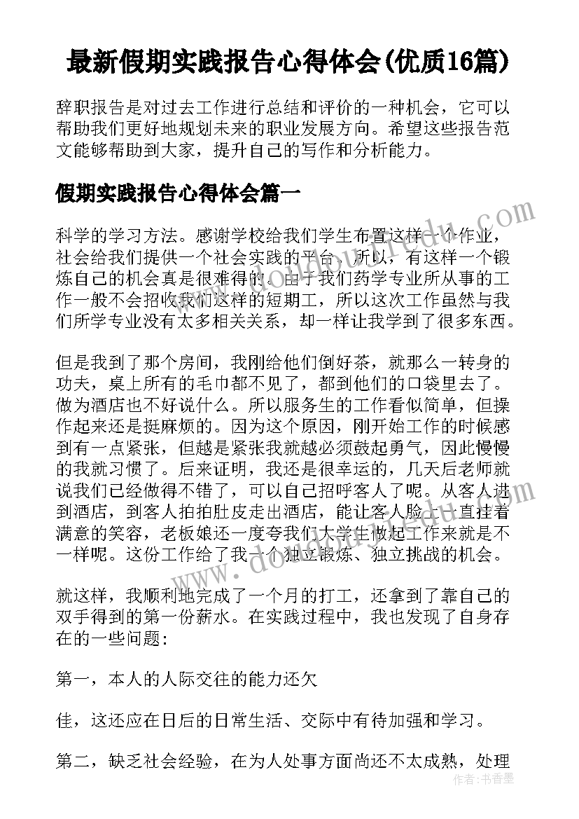 最新假期实践报告心得体会(优质16篇)