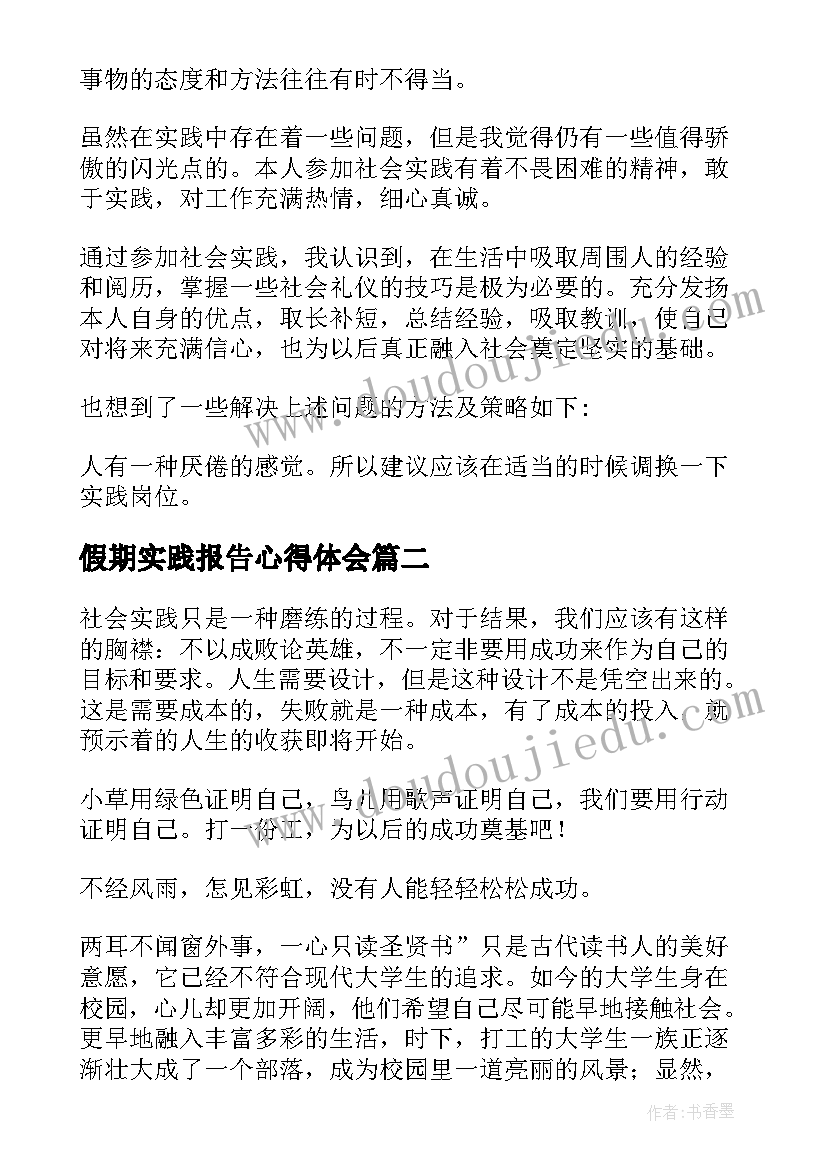 最新假期实践报告心得体会(优质16篇)