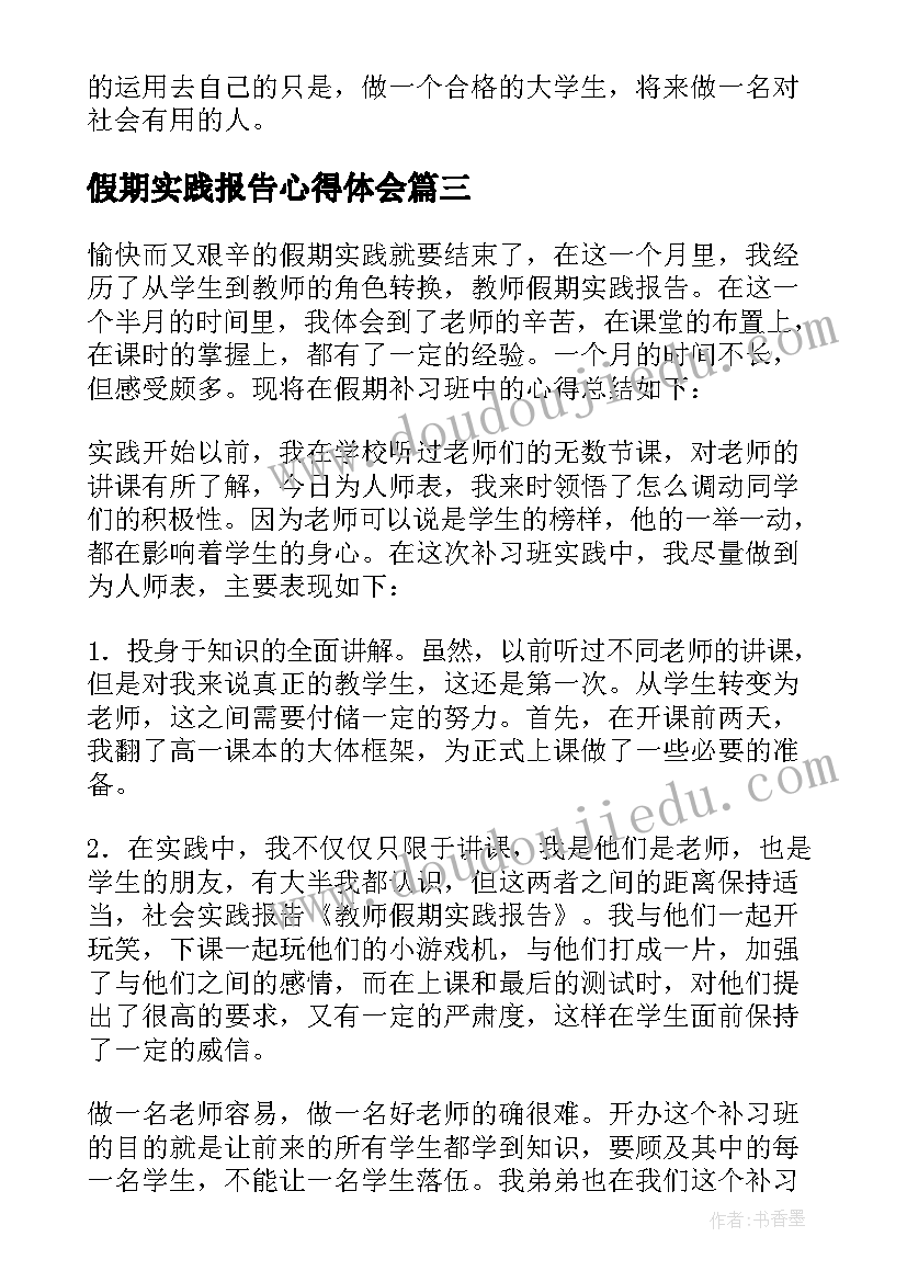 最新假期实践报告心得体会(优质16篇)