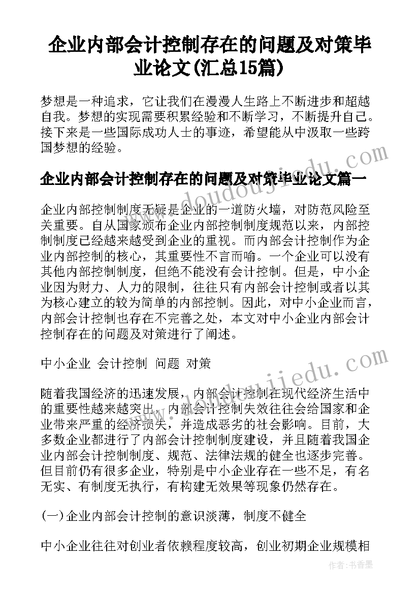 企业内部会计控制存在的问题及对策毕业论文(汇总15篇)