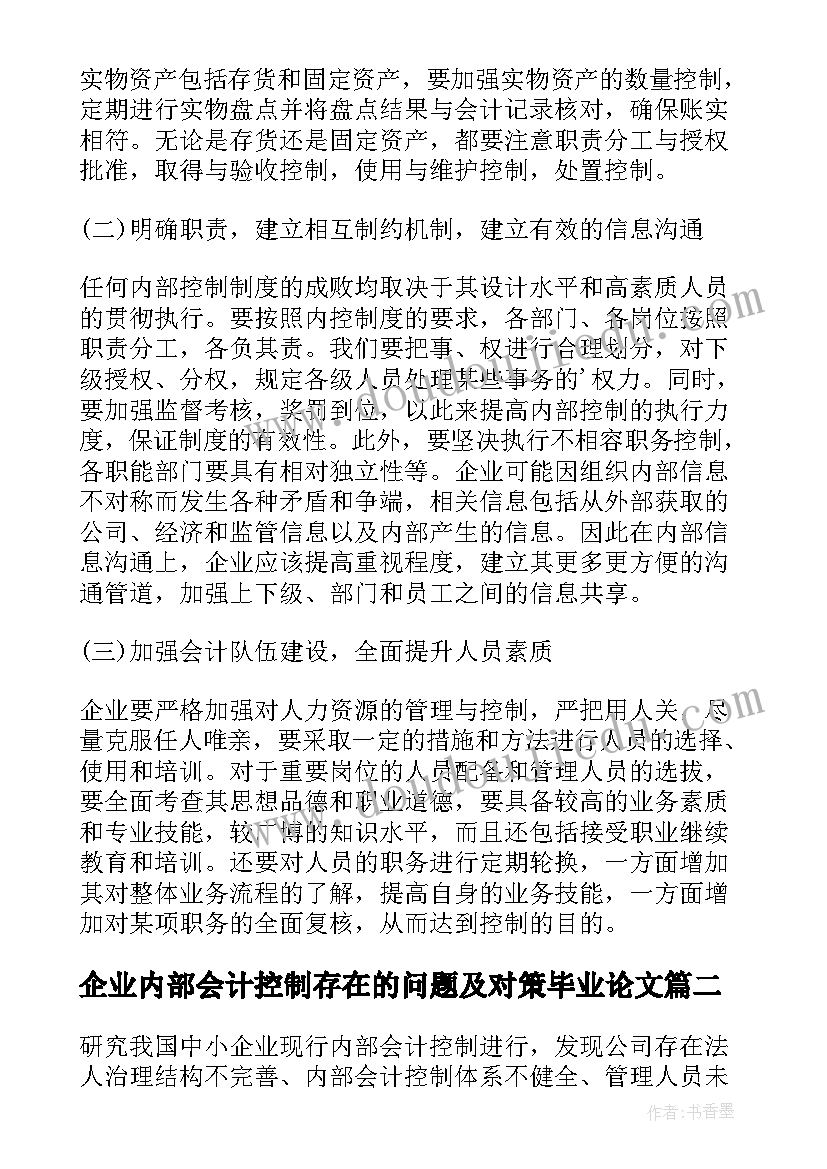 企业内部会计控制存在的问题及对策毕业论文(汇总15篇)